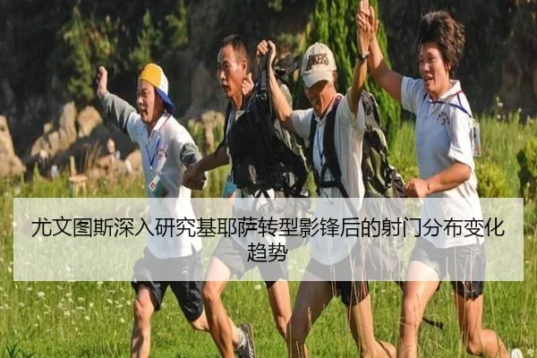 尤文图斯深入研究基耶萨转型影锋后的射门分布变化趋势